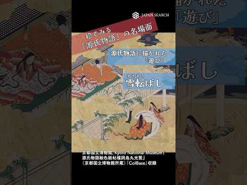 人文学科 絵で見る源氏物語の名場面　源氏物語に描かれた遊び　雪転ばし