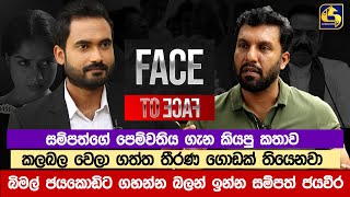 බිමල් ජයකොඩිට ගහන්න බලන් ඉන්න සම්පත් ජයවීර