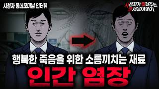 Download lagu 【무서운이야기 실화】🚨인간 염장🚨 행복한 죽음을 위한 충격적인 재료 만들기ㅣ동네꼬마님 사연ㅣ돌비공포라디오ㅣ괴담ㅣ미스테리 인터뷰ㅣ시청자 사연ㅣ공포툰ㅣ오싹툰ㅣ공포썰 mp3