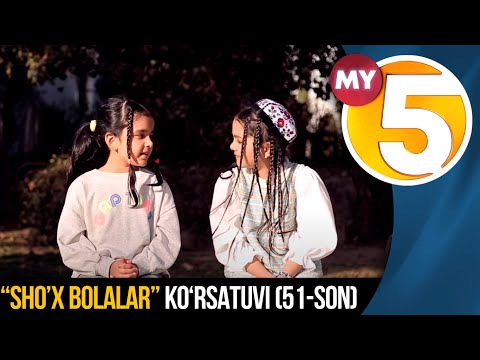 “Sho’x bolalar” (51-son)
