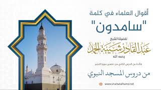28. أقوال العلماء في كلمة "سامدون" - الشيخ عبدالقادر شيبة الحمد رحمه الله image