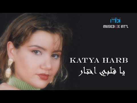 يا قلبي اختار كاتيا حرب