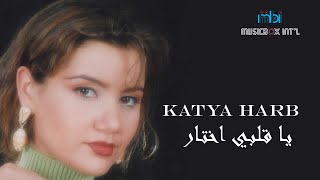 كلمات اغنية يا قلبي اختار كاتيا حرب