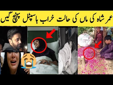 Umar shah Mother|omer shah latest news|Umar shah Death video 