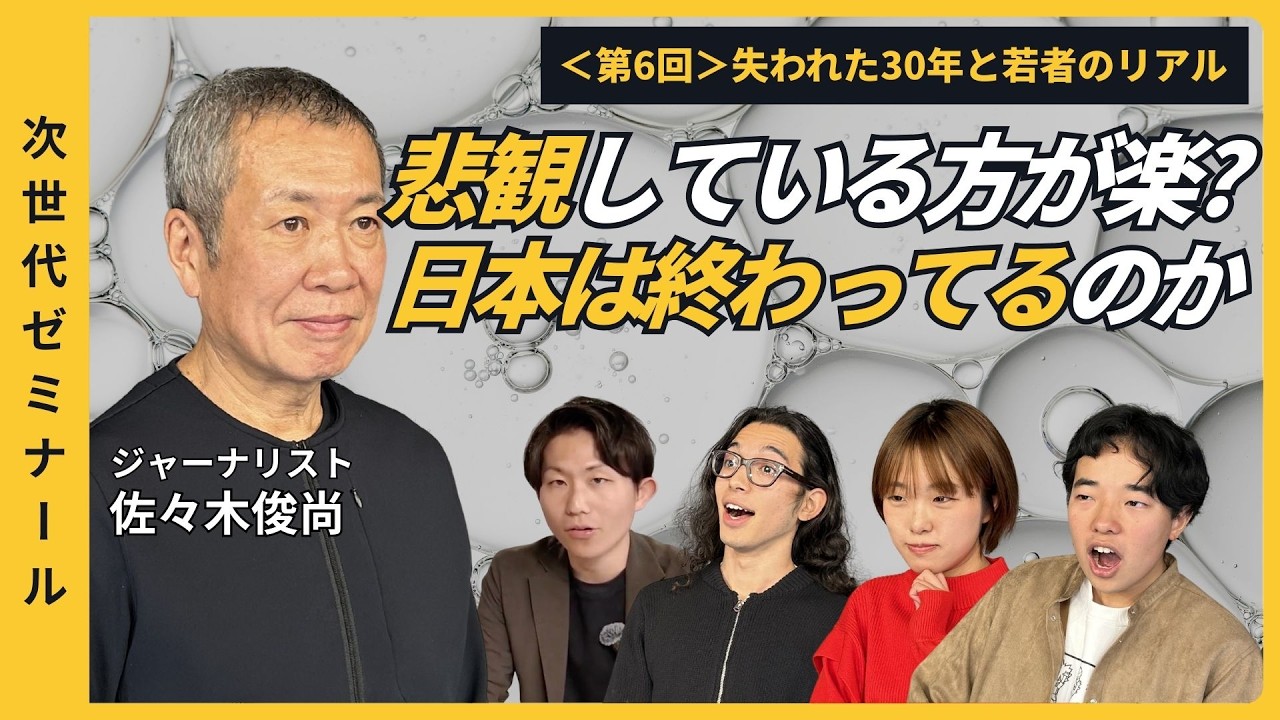【次世代ゼミナール】 #6 「悲観する方がラク？」日本は終わっているのか_佐々木俊尚×Z世代が語る #佐々木俊尚 #Z世代 #次世代ゼミナール