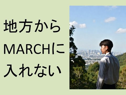 心理学科 地方からMARCHに入れない