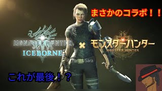 〔MHWI〕これが本当に最後！いきなり来たコラボ情報！！
