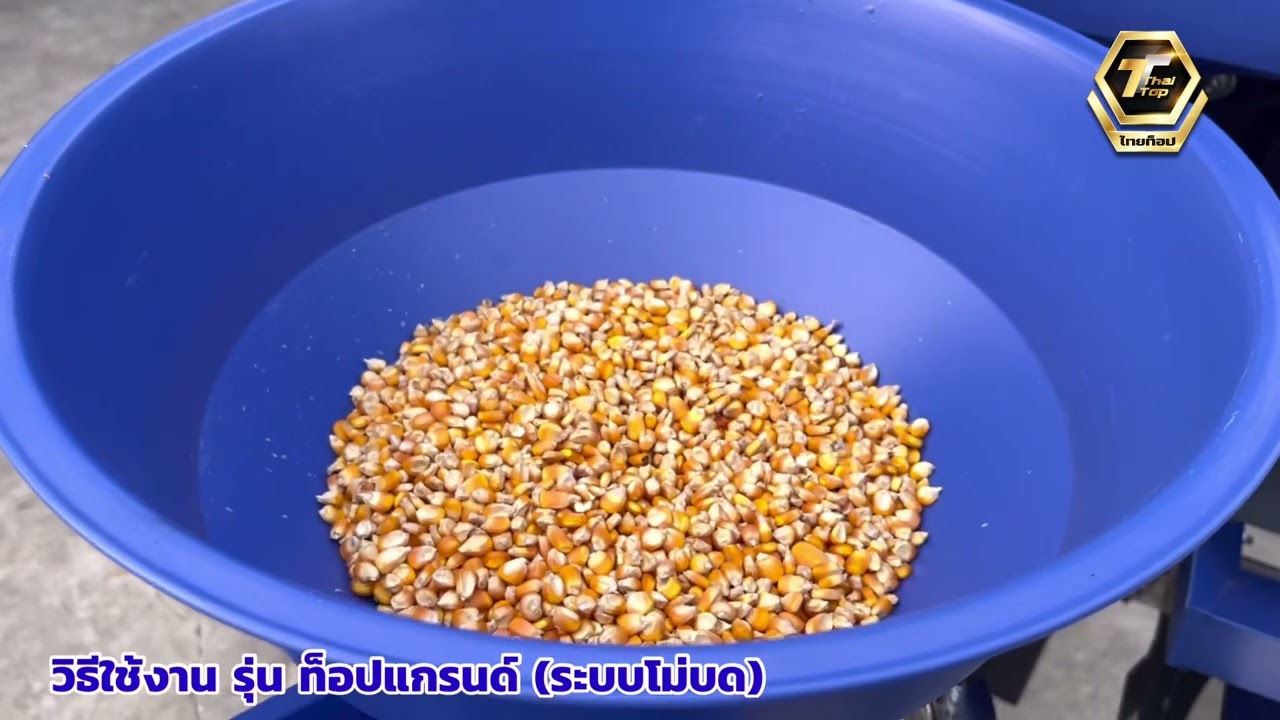 วิธีใช้งานเครื่องสีข้าว รุ่น ท็อปแกรนด์ (ระบบโม่บด)