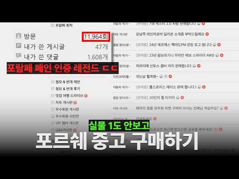 포람페 폐인이 알려주는 포르쉐 중고 거래법