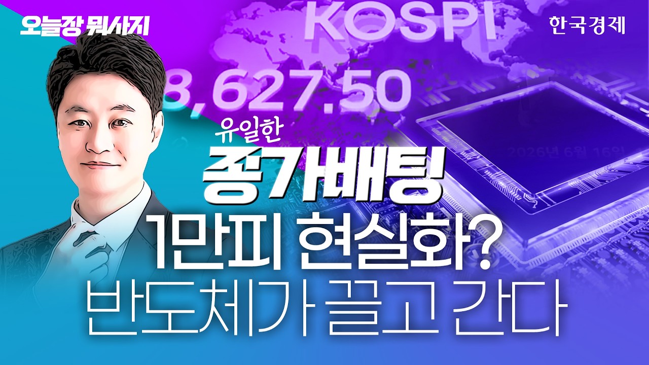 노무라 "반도체 슈퍼사이클 지속 전망"...하반기 1만피 현실화 될까? #반도체 #반도체관련주 #코스피전망