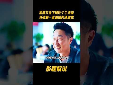 警察只是下班吃个牛肉面，竟碰到一直追捕的通缉犯#电视剧 #影视解说