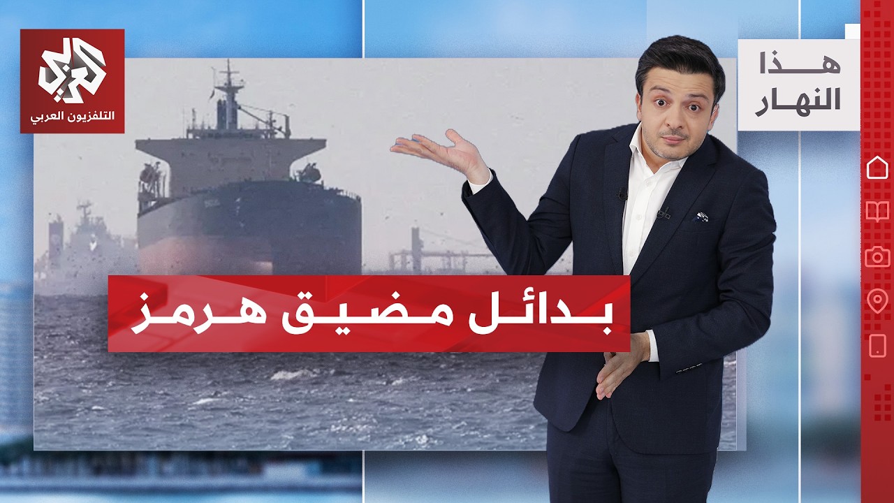 بديل هرمز؟ مشروع يربط تركيا بالخليج | هذا النهار