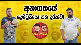 Download lagu අනාගතයේ දෙමවුපියො සහ දරුවො - MARU DABALAK - මරු ඩබලක් 🤪 mp3 Download lagu අනාගතයේ දෙමවුපියො සහ දරුවො - MARU DABALAK - මරු ඩබලක් 🤪 mp3