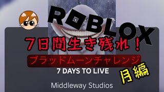 【ROBLOX】ロブロックス　7日間生き残れ！ブラッドムーンチャレンジ月編