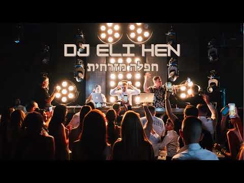 🔥סט חפלה מזרחי 2025 Dj Eli Hen🔥