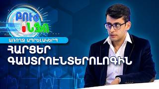 Ստամոքսի ցավ և փքվածություն. Անանուն հարցեր գաստրոէնտերոլոգին | Բուժ Ինֆո / Buj Info