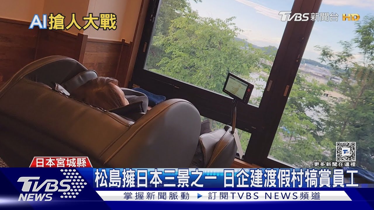 超狂員工福利!日商蓋渡假村 員工入住一晚只要200台幣