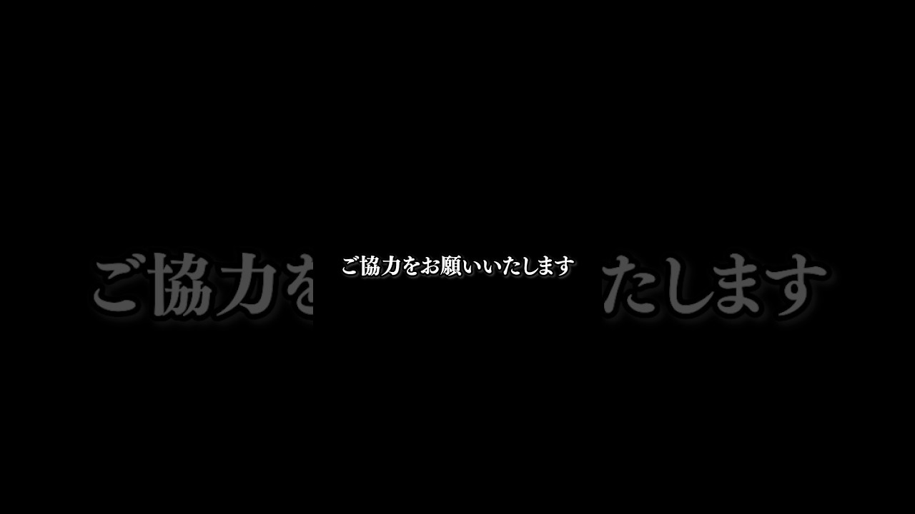 【お願い】みなさまのご協力が必要です