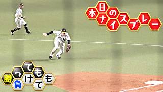 【勝っても】本日のナイスプレー【負けても】(2026年10月15日)