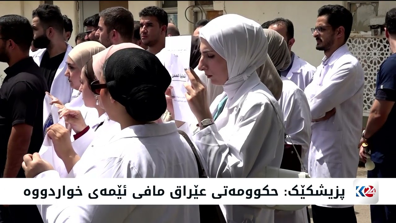 ڤیدیۆ | بایكۆتی پزیشكانی نیشتەجێی خولاو لە نەخۆشخانەكانی عێراق بەردەوامە