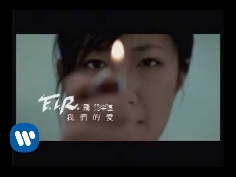 F.I.R. 飛兒樂團 - 我們的愛 (official官方完整版MV)