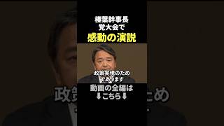 【国民民主党大会演説】榛葉幹事長が強調「選挙に勝たなければ政策は実現できない」