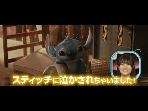 SPOT「スティッチで泣いちゃった」編15秒