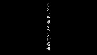 リストラポケモン哨戒班/アスノヨゾラ哨戒班【ポケモン替え歌】