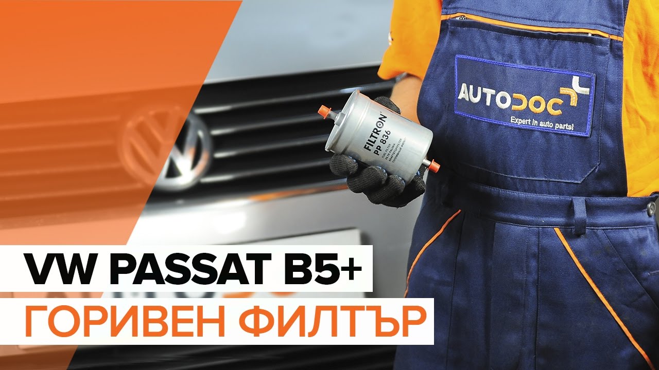 Как се сменя горивен филтър на VW Passat B5 Variant бензин – Ръководство за смяна