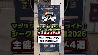 【ブース紹介 Vol.3】「ストリクスヘイヴン魔法学院 体験入学」#mtg #shorts【マジック・スポットライト：シークレッツ】