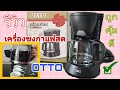 รีวิว เครื่องชงกาแฟสด OTTO Coffee Maker  ราคาถูก 279 บาท ใช้ชงกาแฟสด ชงชาได้เองง่ายมาก | iAmp Diary | iAmp Diary