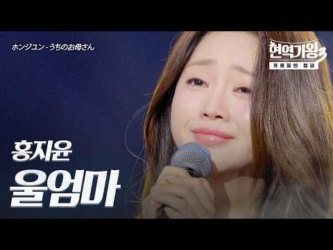 홍지윤(ホンジユン) - 울엄마(うちのお母さん)｜현역가왕3 12회