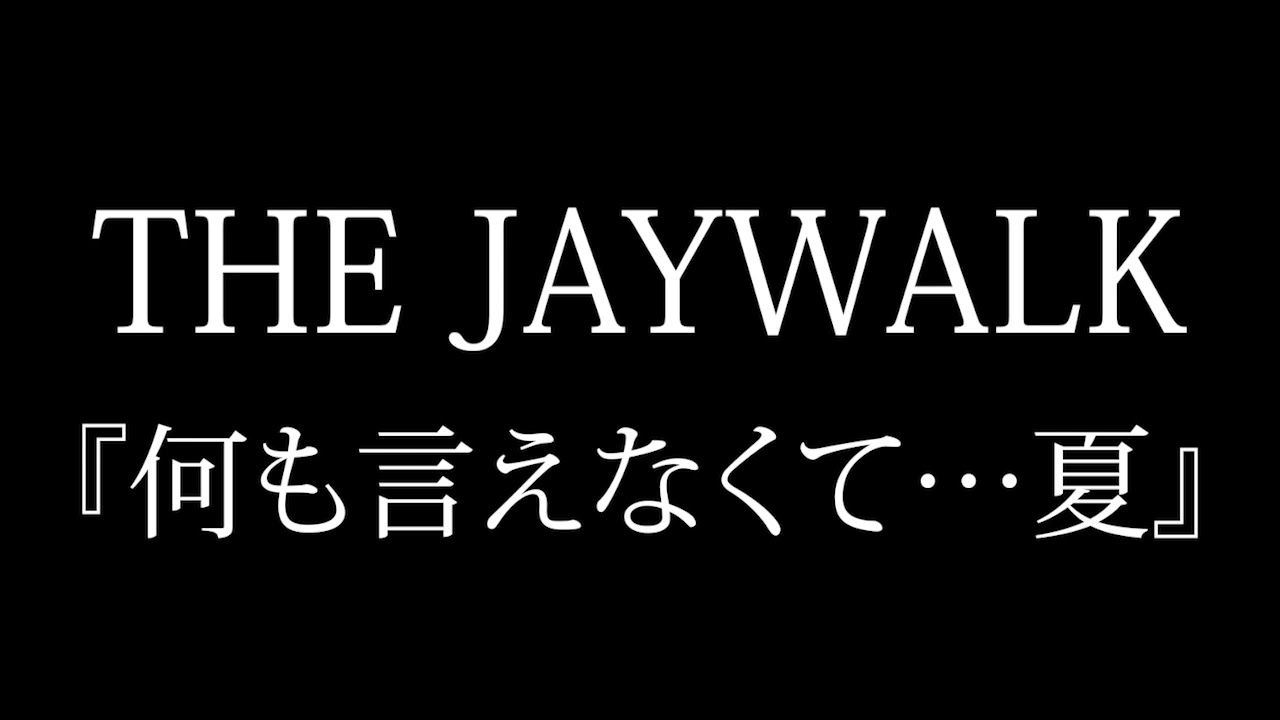 何も言えなくて…夏 1