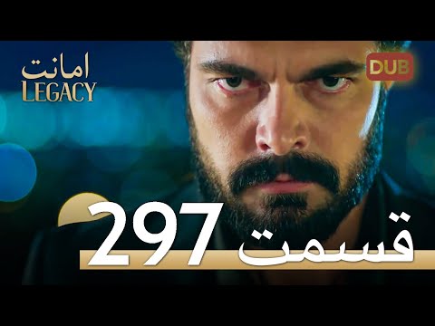 297 امانت با دوبلۀ فارسی | قسمت