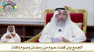 228 - الجمع بين قضاء صوم من رمضان وصوم نافلة - عثمان الخميس