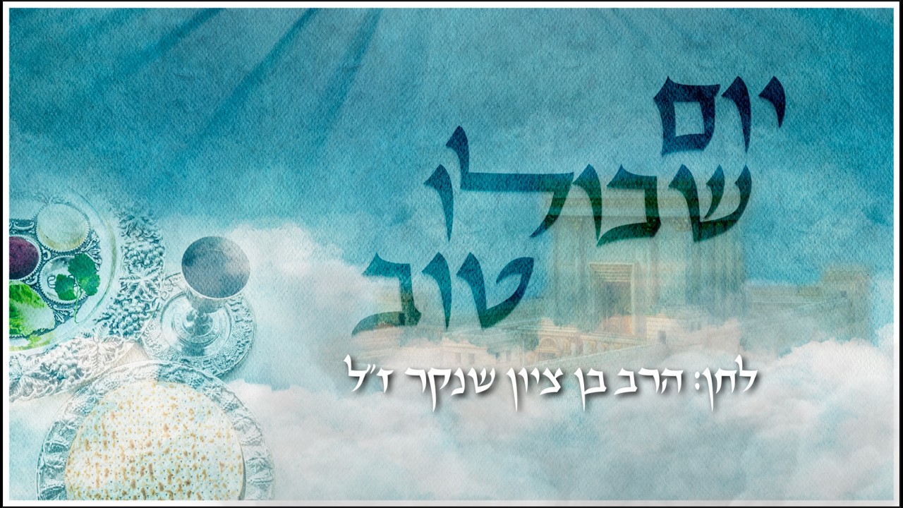 ישיבת רועה ישראל מגישים | יום שכולו טוב | צפו בקליפ מילים