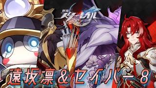 【番外】崩壊スターレイル｜セイバーのタッグで無双するだけ（おまけ: 汚染レベル５の超合金）