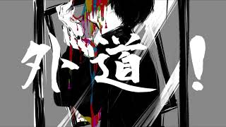 【歌ってみた】GEDO - daraku feat. 鏡音レン【せっちゃn】