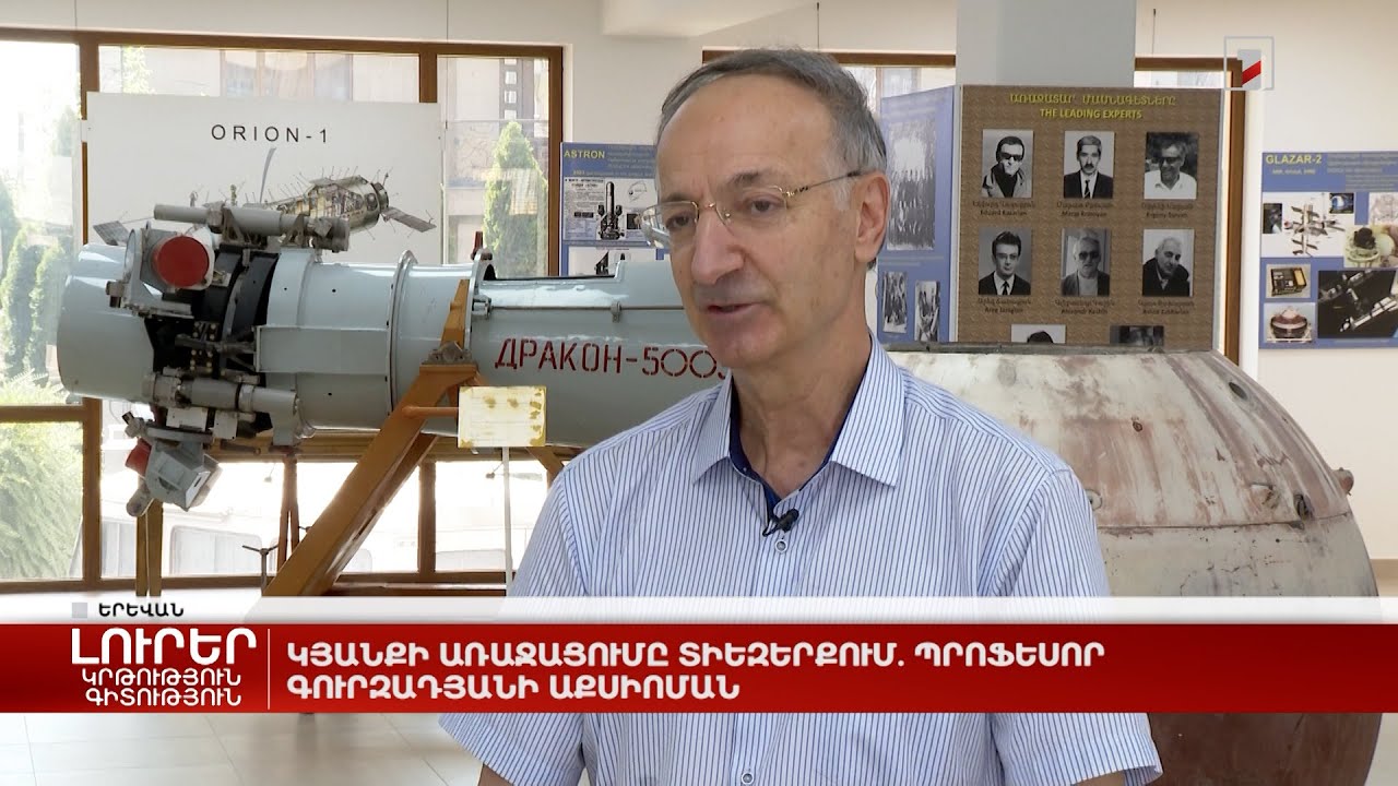 Կյանքի առաջացումը տիեզերքում. պրոֆեսոր Գուրզադյանի աքսիոման