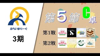 【タイムスタンプ済】#ぷらいまりーぐ 3期　第5節C卓(11/15)