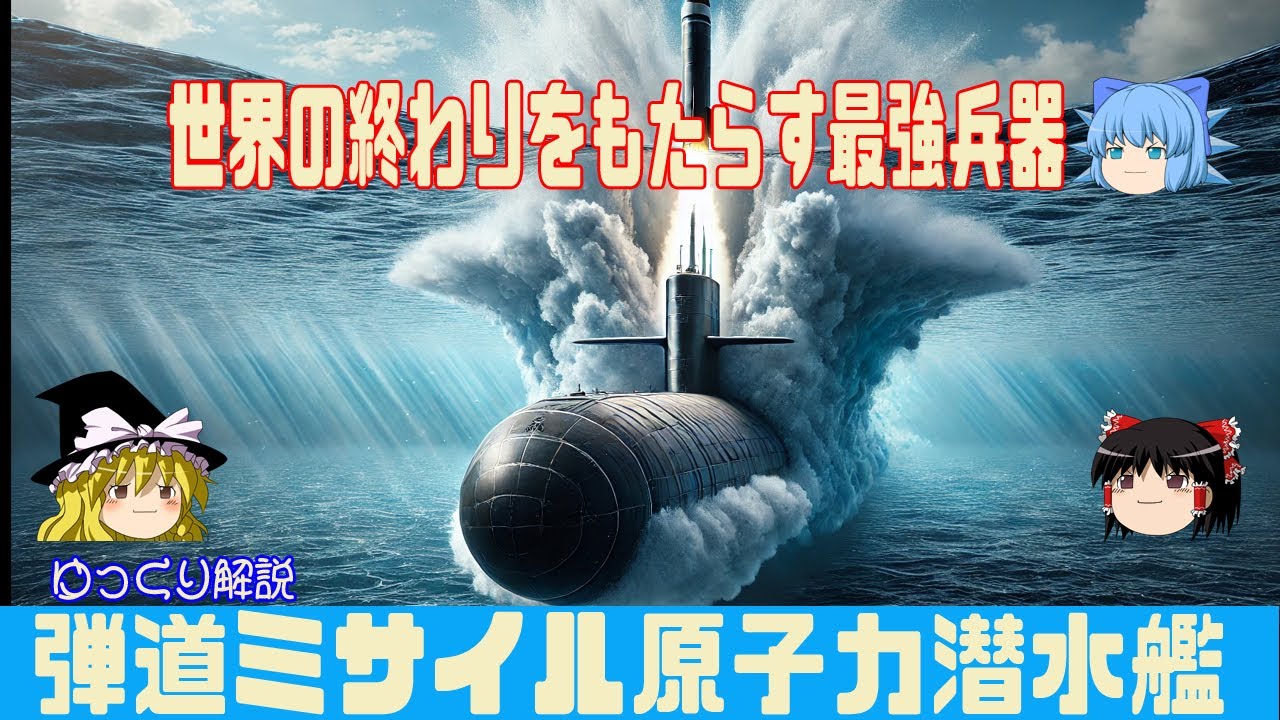 戦略原子力潜水艦　世界最終兵器