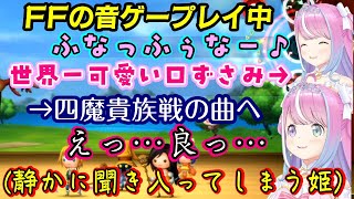 【姫森ルーナ】がFFの音ゲーで遊び、好きな曲をご機嫌で口ずさむ世界一かわいいゲームプレイをする中、過去に遊んだロマサガ3の名曲を前に口ずさむのをやめて聞き入ってしまうｗ【ホロライブ/切り抜き】