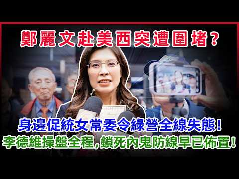 鄭麗文赴美西突遭圍堵？身邊促統女常委令綠營全線失態！李德維受命操盤全行程，鎖死內鬼防線早已佈置！