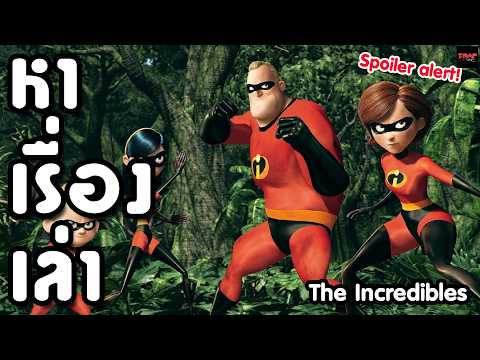 หาเรื่องเล่า The Incredibles (Spoiler alert!)