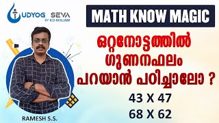 Multiplication in Seconds | Math know Magic | Multiplication Tricks | ICD Kollam