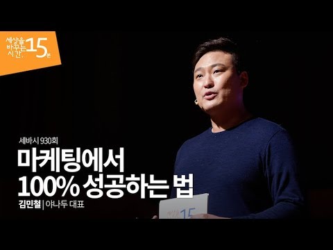 , title : '마케팅에서 100% 성공하는 법 | 김민철 야나두 대표 | 마케팅 마케터 여행 홍보 추천 강의 강연 | 세바시 930회'