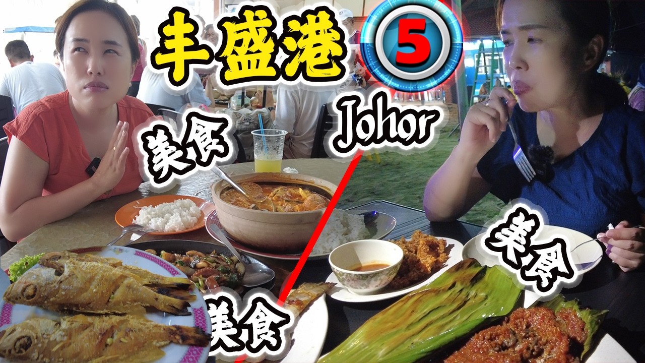 柔佛-丰盛港到底有多丰盛？