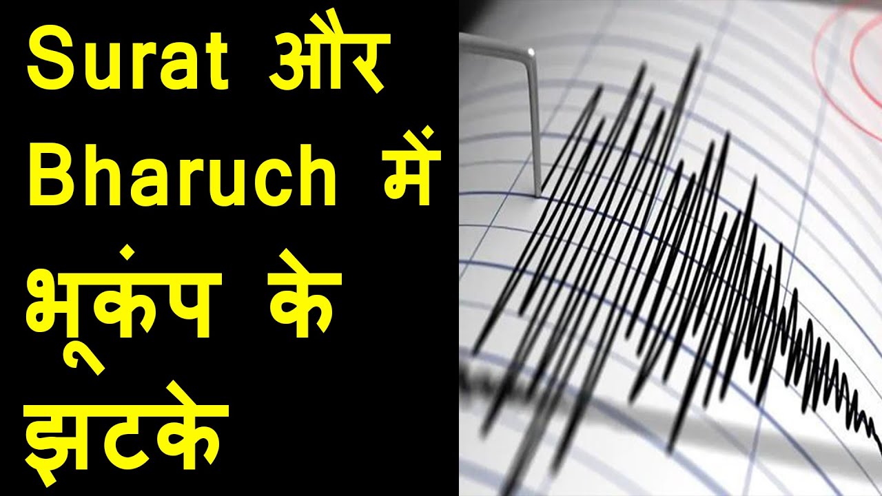 Surat और Bharuch में भूकंप के झटके | People panic as earthquake felt in Surat and Bharuch | BREAKING