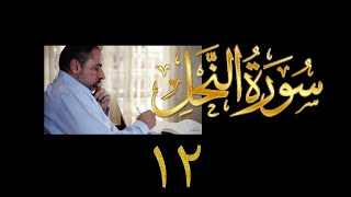 صورة فيديو#٢٣٠ من مقاطع حظر التجول تدبر سورة النحل # ١٢ الآية ٦٩-٧٣