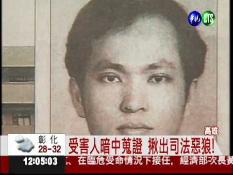 性侵美女證人! 惡檢逃亡74天投案